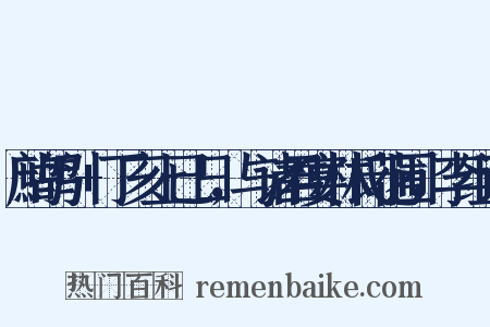 鹧鸪引+丁亥上已日，与诸君宴林氏花圃，李组词是什么意思的图片